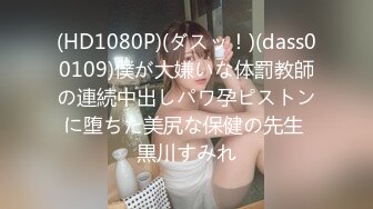 (HD1080P)(ダスッ！)(dass00109)僕が大嫌いな体罰教師の連続中出しパワ孕ピストンに堕ちた美尻な保健の先生 黒川すみれ