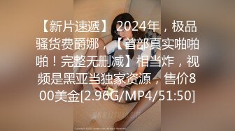 【新片速遞】 2024年，极品骚货费爵娜，【首部真实啪啪啪！完整无删减】相当炸，视频是黑亚当独家资源，售价800美金[2.96G/MP4/51:50]