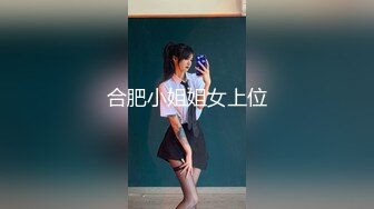 合肥小姐姐女上位