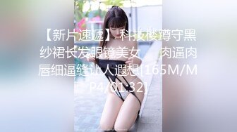 【新片速遞】 科技楼蹲守黑纱裙长发眼镜美女❤️肉逼肉唇细逼缝让人遐想[165M/MP4/01:32]