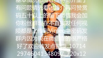 后入福利来了这边说明下一些基本情况都写在推特简介里了有问题请先看过简介再问赞赏码五十以上的留下微信我会加你粉丝群现在不直接发任何视频都是上传到Vimeo中密码发群内因为现在微信查的很严格好了欢迎转发点赞哦_1071429746041348097_720x1248