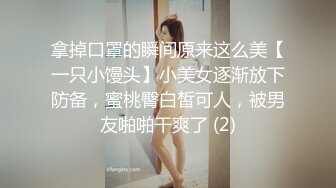 拿掉口罩的瞬间原来这么美【一只小馒头】小美女逐渐放下防备，蜜桃臀白皙可人，被男友啪啪干爽了 (2)