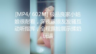 [MP4/ 602M] 极品良家小姑娘很耐看，深夜跟狼友发骚互动听指挥，全程露脸展示揉奶玩逼