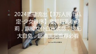 2024重磅流出【3万人民币私定-少女秩序】童颜巨乳小萝莉，露脸女仆白丝诱惑，极品大白兔，超清画质推荐必看