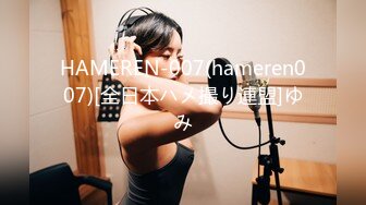 HAMEREN-007(hameren007)[全日本ハメ撮り連盟]ゆみ