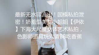 最新无水印流出！国模私拍泄密！娇羞型美女小姐姐【伊依】下海大尺度女体艺术私拍，色影师道具玩穴请BB吃香蕉