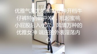 优雅气质尤物御姐女神开档牛仔裤特别戳中XP，翘起蜜桃小屁股后入小穴，风情万种的优雅女神 端庄的外表淫荡内心