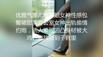 优雅气质尤物御姐女神性感包臀裙甜美办公室女神出轨偷情约炮，诱人紧致凹凸身材被大鸡巴直接顶到子宫里