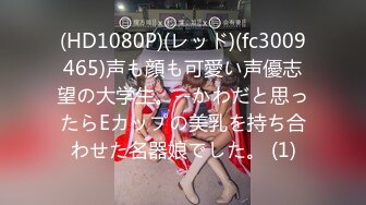 (HD1080P)(レッド)(fc3009465)声も顔も可愛い声優志望の大学生。--かわだと思ったらEカップの美乳を持ち合わせた名器娘でした。 (1)