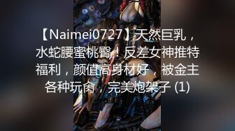 【Naimei0727】天然巨乳，水蛇腰蜜桃臀！反差女神推特福利，颜值高身材好，被金主各种玩肏，完美炮架子 (1)