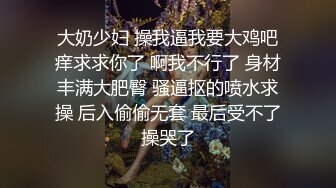 大奶少妇 操我逼我要大鸡吧痒求求你了 啊我不行了 身材丰满大肥臀 骚逼抠的喷水求操 后入偷偷无套 最后受不了操哭了