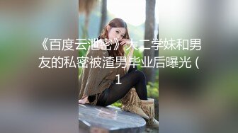 《百度云泄密》大二学妹和男友的私密被渣男毕业后曝光 (1