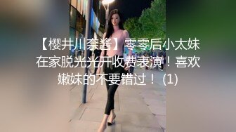 【樱井川奈酱】零零后小太妹在家脱光光开收费表演！喜欢嫩妹的不要错过！ (1)