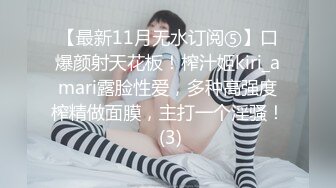 【最新11月无水订阅⑤】口爆颜射天花板！榨汁姬kiri_amari露脸性爱，多种高强度榨精做面膜，主打一个淫骚！ (3)