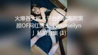 火爆各大成人平台的越南阿黑颜OF网红博主「yuumeilyn」私拍合集 (1)