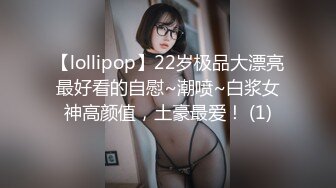 【lollipop】22岁极品大漂亮最好看的自慰~潮喷~白浆女神高颜值，土豪最爱！ (1)