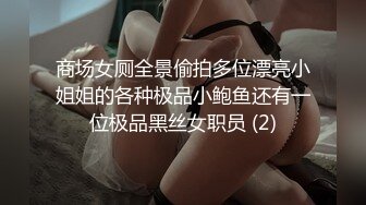 商场女厕全景偷拍多位漂亮小姐姐的各种极品小鲍鱼还有一位极品黑丝女职员 (2)