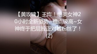 【黄玫瑰】王炸！绝美女神20小时全新姿势~撸点极高~女神终于把屁股正对着粉丝了！ (2)