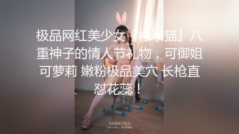 极品网红美少女『柚子猫』八重神子的情人节礼物，可御姐可萝莉 嫩粉极品美穴 长枪直怼花蕊！