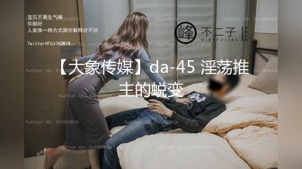 【大象传媒】da-45 淫荡推主的蜕变