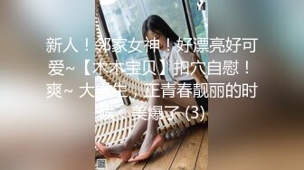 新人！邻家女神！好漂亮好可爱~【木木宝贝】扣穴自慰！爽~ 大学生，正青春靓丽的时候，美爆了 (3)