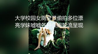 大学校园女厕全景偷拍多位漂亮学妹嘘嘘各种美鲍轮流呈现20 (4)