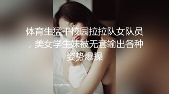 体育生猛干校园拉拉队女队员，美女学生妹被无套输出各种姿势爆操