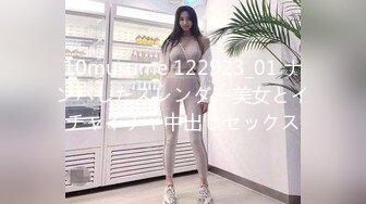 10musume 122923_01 ナンパしたスレンダー美女とイチャイチャ中出しセックス