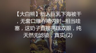 【大白熊】新人巨乳下海被干，无套口爆吞精内射~相当哇塞，这奶子直接亮瞎双眼，纯天然无滤镜，真实 (2)