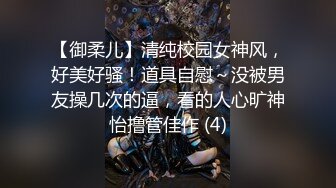 【御柔儿】清纯校园女神风，好美好骚！道具自慰～没被男友操几次的逼，看的人心旷神怡撸管佳作 (4)