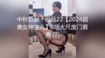 中秋巨献！极品22【2024超美女神宝儿】8场大尺度门票秀 (7)