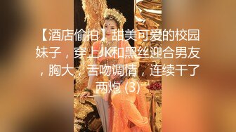 【酒店偷拍】甜美可爱的校园妹子，穿上JK和黑丝迎合男友，胸大，舌吻调情，连续干了两炮 (3)