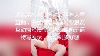 清纯系校花女神精彩露脸大秀直播，白丝情趣马尾辫跟狼友互动撩骚慢慢脱光，揉奶玩逼特写展示，精彩刺激好骚