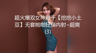 超火爆双女神被干【挖挖小土豆】无套啪啪狂操内射~超爽 (3)