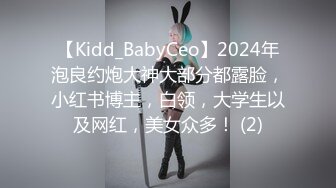 【Kidd_BabyCeo】2024年泡良约炮大神大部分都露脸，小红书博主，白领，大学生以及网红，美女众多！ (2)