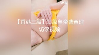 【香港三级】三级皇帝曹查理访谈视频