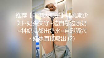 推荐【丰满大莉子】哺乳期少妇~奶头失守~边自慰边喷奶~抖奶就都出奶水~自慰骚穴~奶水直接喷出 (2)