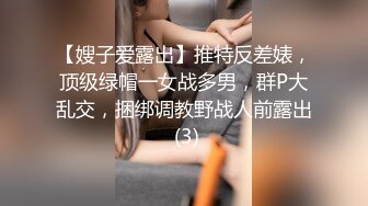 【嫂子爱露出】推特反差婊，顶级绿帽一女战多男，群P大乱交，捆绑调教野战人前露出 (3)