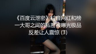 《百度云泄密》抖音网红和榜一大哥之间的私密被曝光极品反差让人震惊 (3)