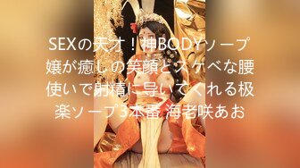 SEXの天才！神BODYソープ嬢が癒しの笑顔とスケベな腰使いで射精に导いてくれる极楽ソープ3本番 海老咲あお