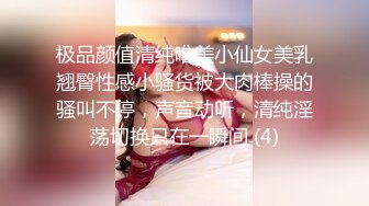 极品颜值清纯唯美小仙女美乳翘臀性感小骚货被大肉棒操的骚叫不停，声音动听，清纯淫荡切换只在一瞬间 (4)