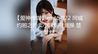 【爱神传媒】emtc-022 同城约啪之外卖小妹到府激操 楚梦舒