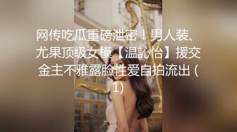 网传吃瓜重磅泄密！男人装、尤果顶级女模【温訫怡】援交金主不雅露脸性爱自拍流出 (1)