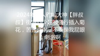 2024年素人约啪大神【胖叔叔】街道办少妇被强行插入菊花，苦苦哀求，不要操我屁眼，刺激啊