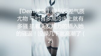 『Demi爹咪』极品反差气质尤物 平时有多高冷床上就有多骚 抓着头发用力的插入她的骚逼！没操几下就高潮了 (2)