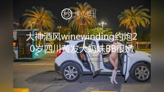 大神酒风winewinding约炮20岁四川黄发大奶妹BB很嫩