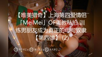 【唯美猎奇】上海第四爱情侣「MeiMei」OF调教私拍 训练男朋友成为真正的母狗奴隶【第四弹】 (2)