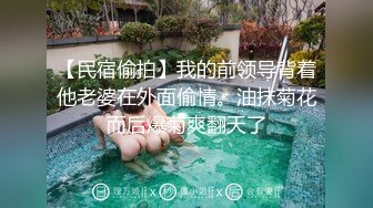 【民宿偷拍】我的前领导背着他老婆在外面偷情。油抹菊花而后爆菊爽翻天了