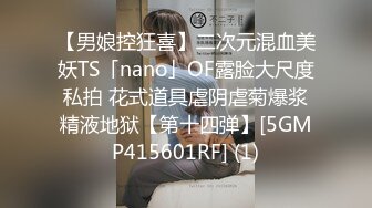 【男娘控狂喜】二次元混血美妖TS「nano」OF露脸大尺度私拍 花式道具虐阴虐菊爆浆精液地狱【第十四弹】[5GMP415601RF] (1)