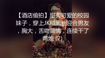 【酒店偷拍】甜美可爱的校园妹子，穿上JK和黑丝迎合男友，胸大，舌吻调情，连续干了两炮 (2)